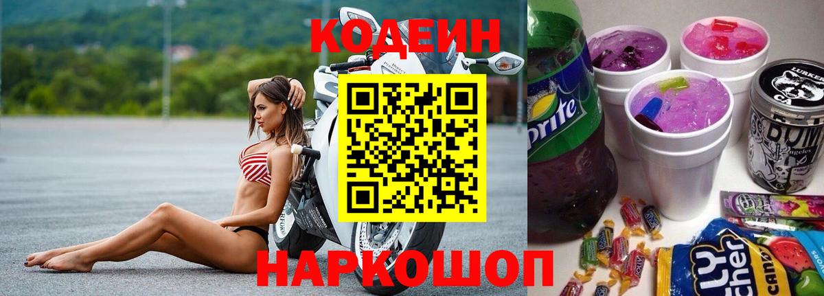 Кодеин Purple Drank Морозовск